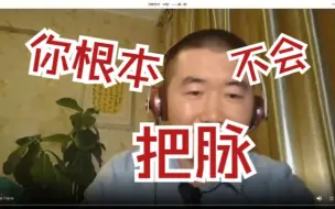 Download Video: 最详细的脉诊入门课