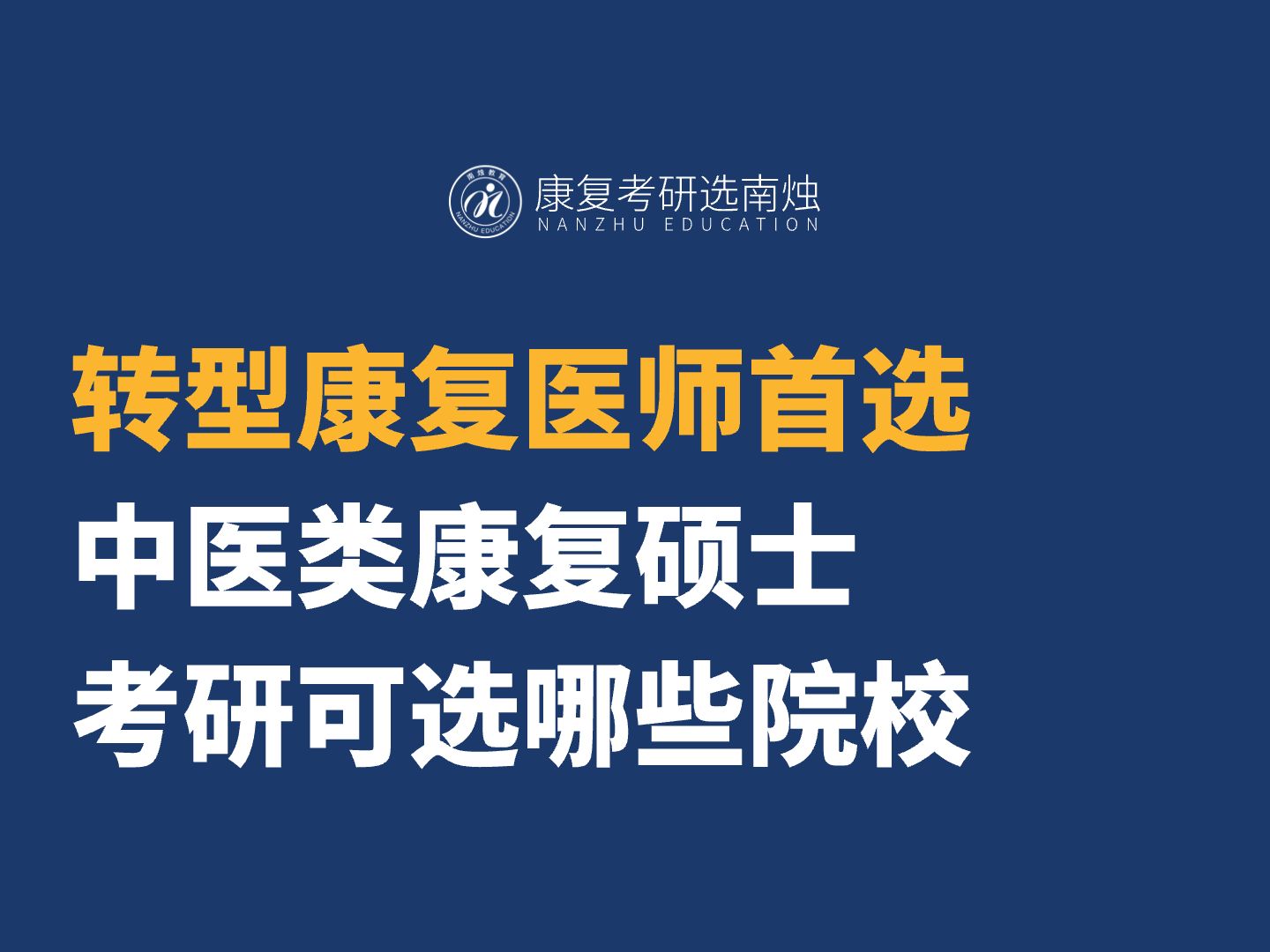 转型康复医师首选中医类康复硕士,不可错过这些院校哔哩哔哩bilibili