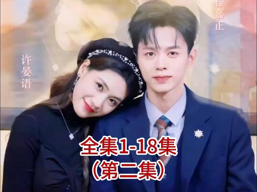 [图]闪婚老婆是大佬第二集