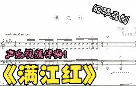 [图]声乐作品视频伴奏-满江红（E调）