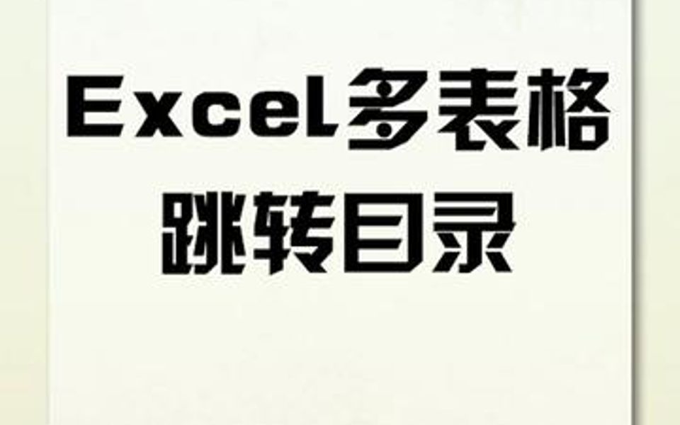 Excel制作多表格跳转目录,几万个表格也能轻松找到,方便高效!哔哩哔哩bilibili