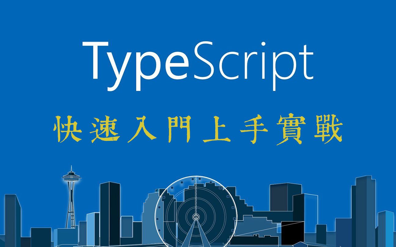 TypeScript 快速入门上手实战 #003  React, Vue js, Angular 如何使用 TypeScript哔哩哔哩bilibili