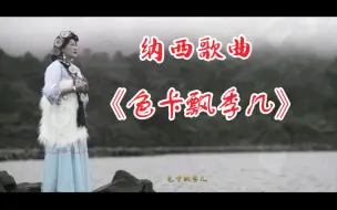 Télécharger la video: 纳西姑娘金顺演唱歌曲《色卡飘季几》