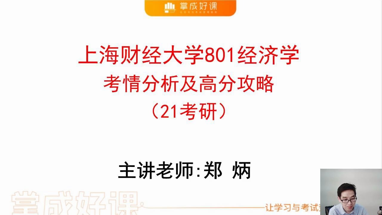 [图]【郑炳/炳哥】21经济学考研-上海财经大学801定向导学课