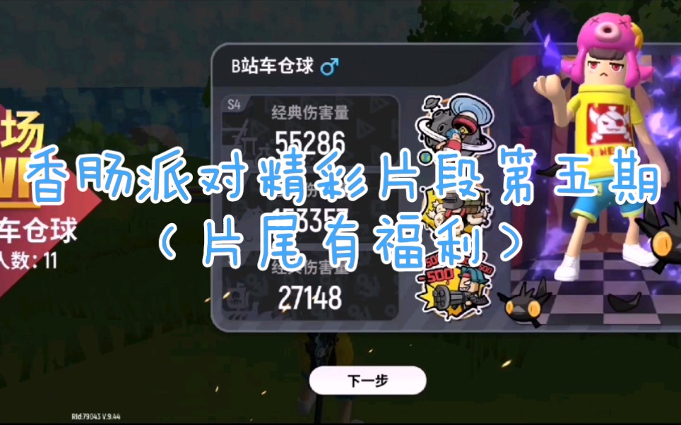 车仓球在此:香肠派对精彩片段第五期(片尾有福利)