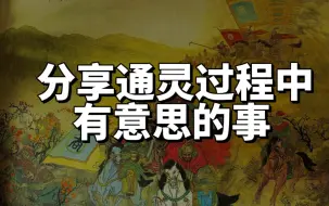 Download Video: 分享一些通灵过程中有意思的事