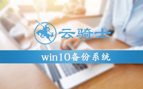 win10如何备份系统哔哩哔哩bilibili