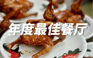 Video herunterladen: 年度最佳餐厅！为了乳鸽也要专门来中山一趟！