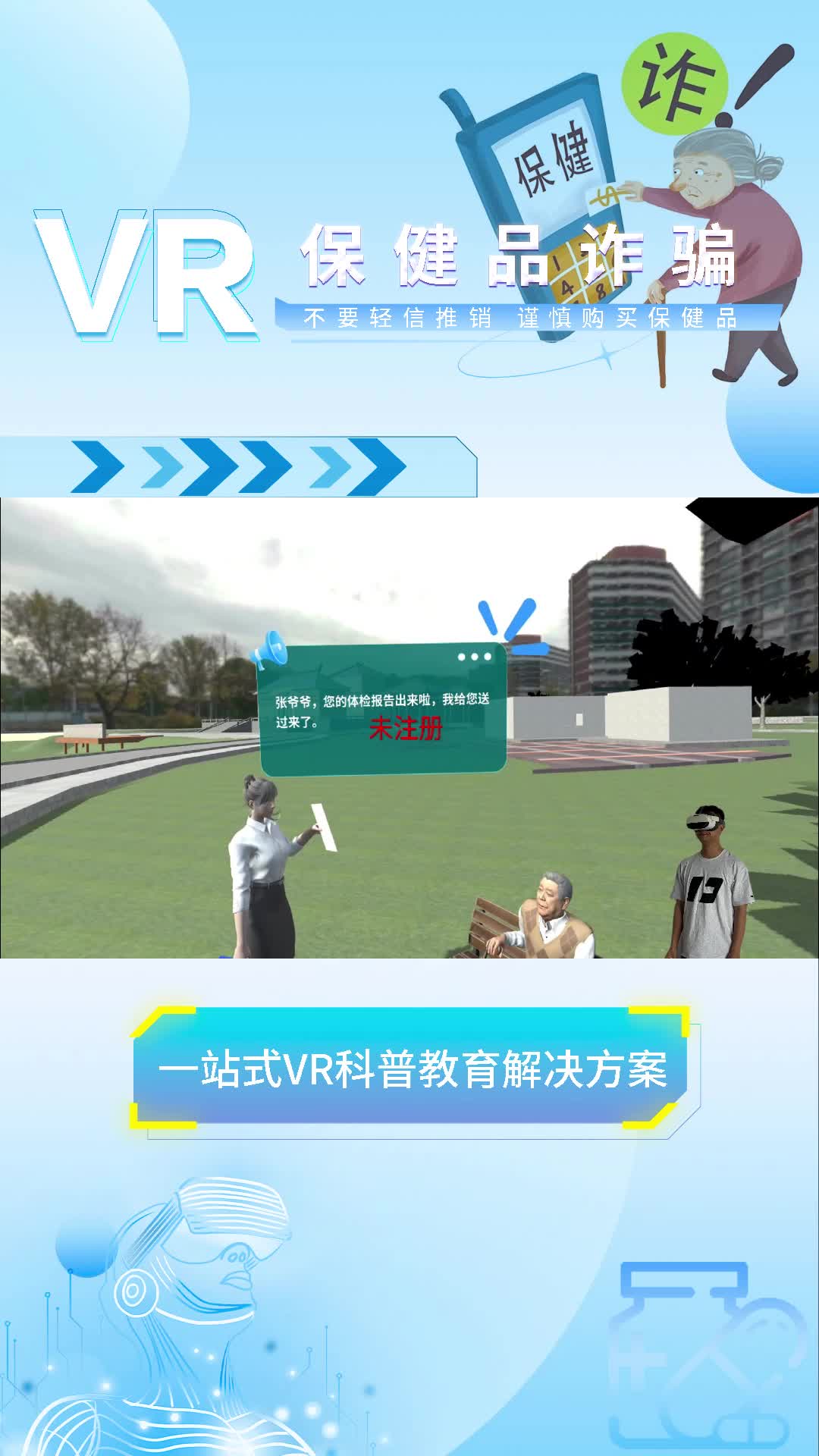 VR预防电信诈骗,VR保健品诈骗模拟系统,VR反诈一体机哔哩哔哩bilibili