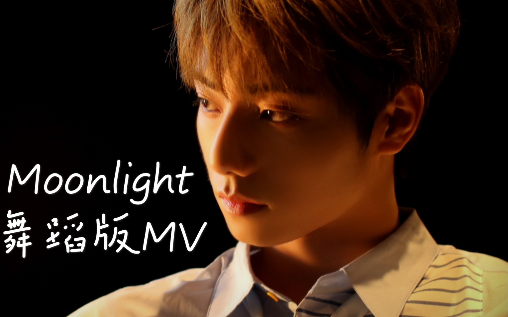 【李振宁】moonlight舞蹈版mv