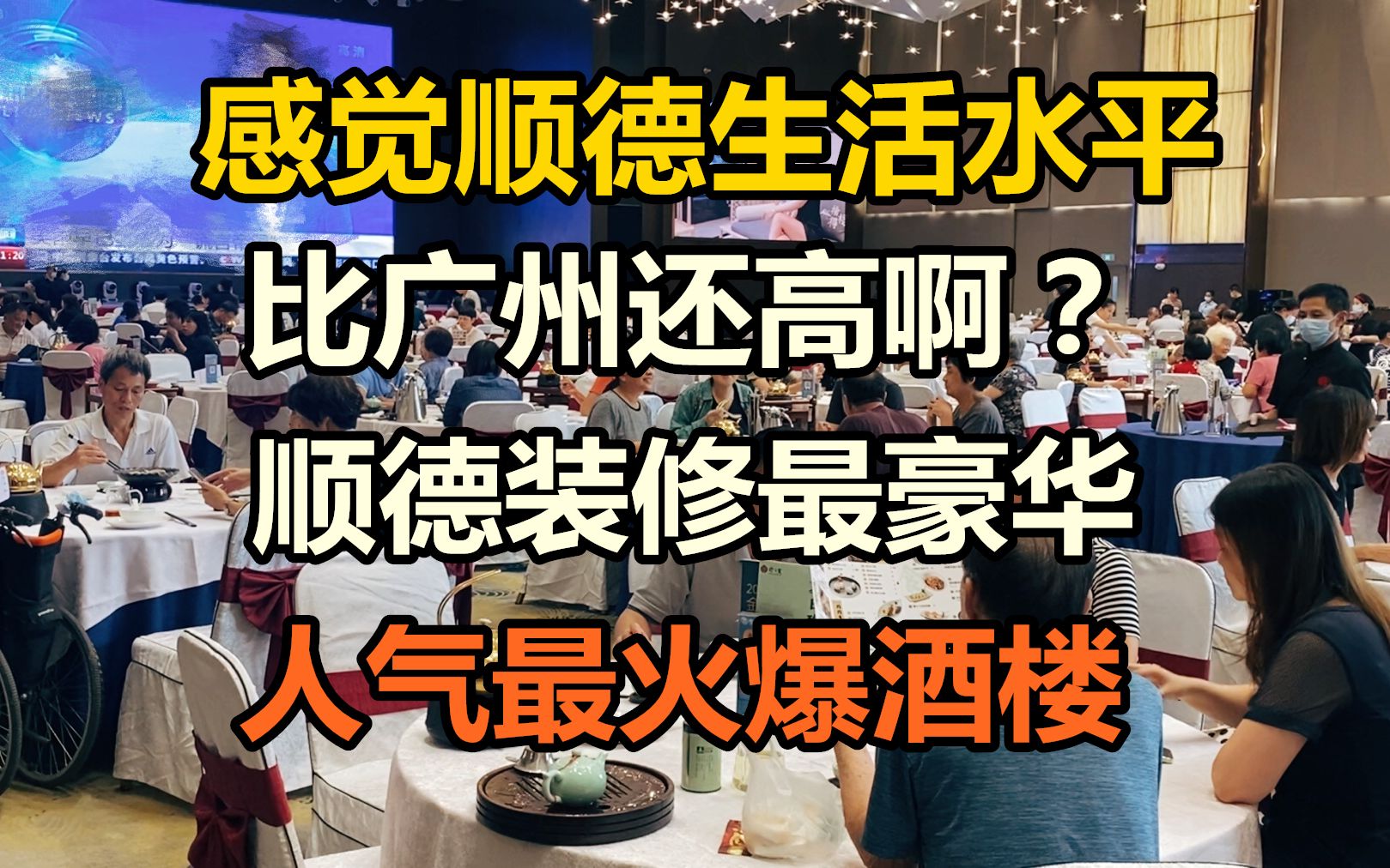 [图]场面堪比办酒席，顺德最豪华人气最火爆酒楼，顺德人生活水平真高