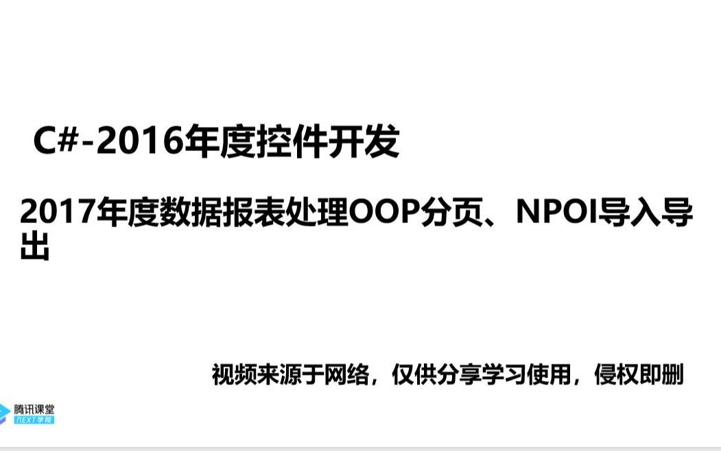 2017年度数据报表处理OOP分页、NPOI导入导出andC#2016年度控件开发哔哩哔哩bilibili