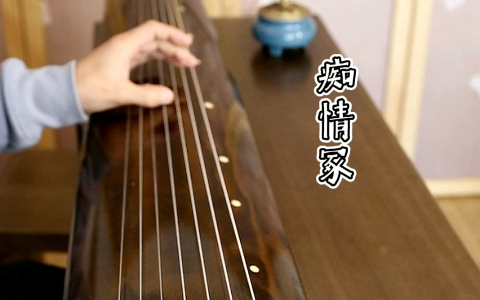 古琴版《痴情冢》,今生君恩还不尽_哔哩哔哩_bilibili