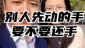 别人先动手要不要还手？#正当防卫 #深圳刑事律师乐胜群 #法律科普 #故意伤害罪