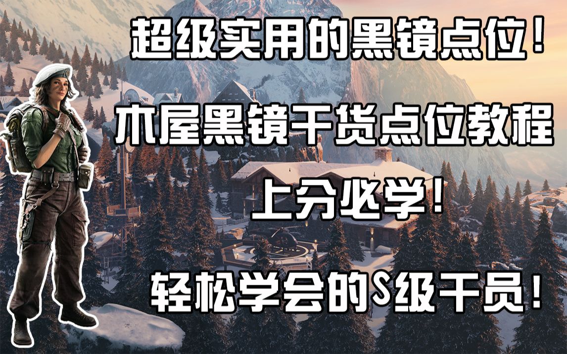 [图]【R6黑镜】想上分必学的木屋黑镜超实用的点位教程！