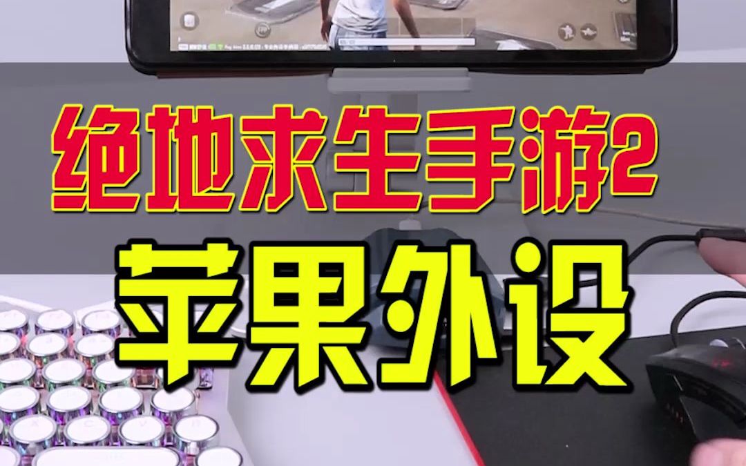 绝地求生未来之役苹果外设使用方法 越狱14.5以下均可以正常使用手机游戏热门视频