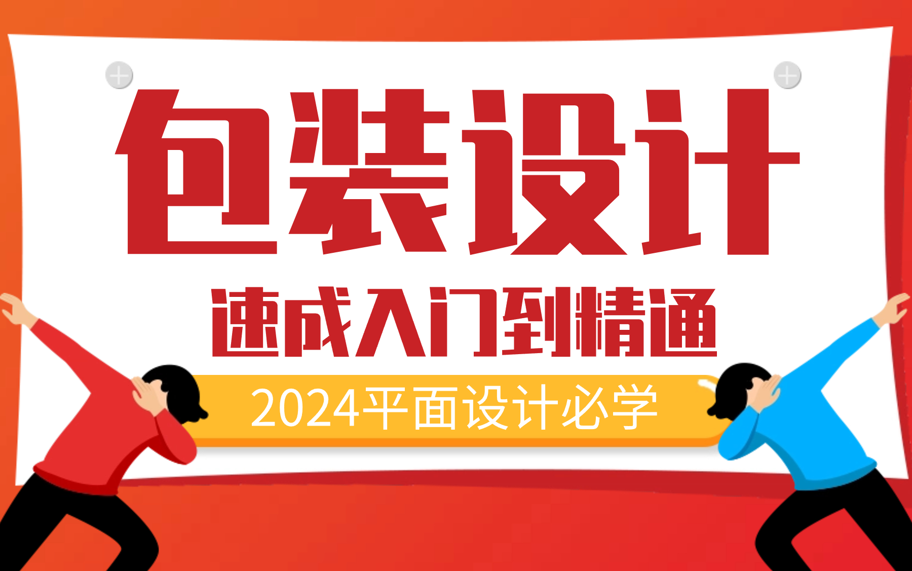 【2024包装设计系统教程】入门到精通 平面商业包装设计必学教程哔哩哔哩bilibili