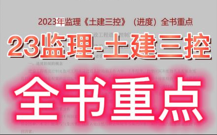 【监理】2023监理工程师土建三控全书重点【内部资料】重点推荐★★★★★哔哩哔哩bilibili