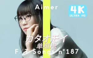 Скачать видео: 【中日字幕】Aimer「カタオモイ」（单相思）第二次The First Take！