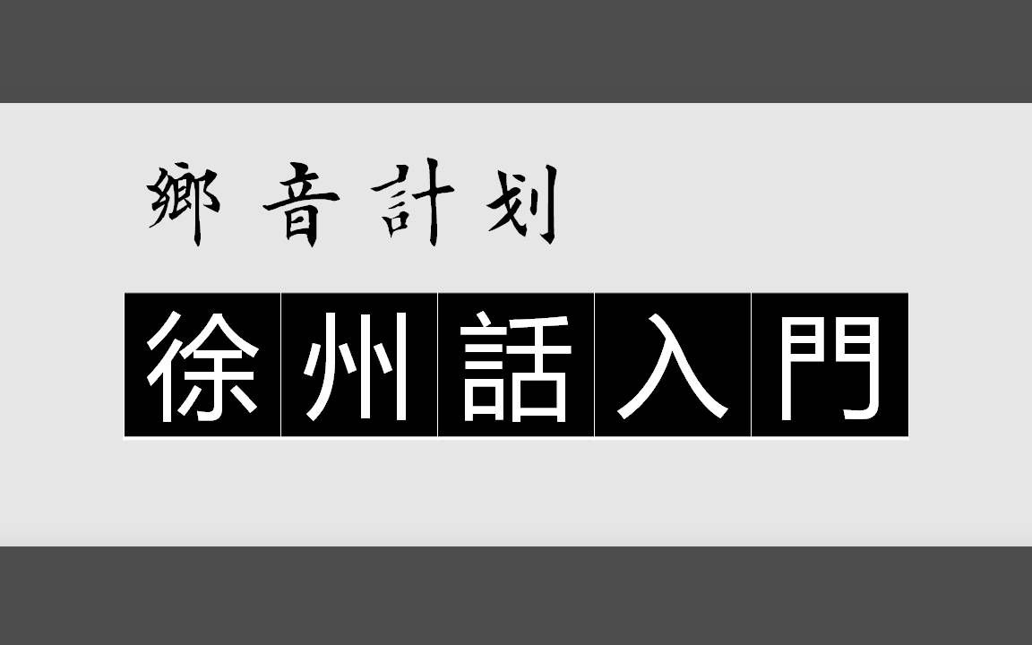 乡音计划《江苏徐州话入门100句》哔哩哔哩bilibili