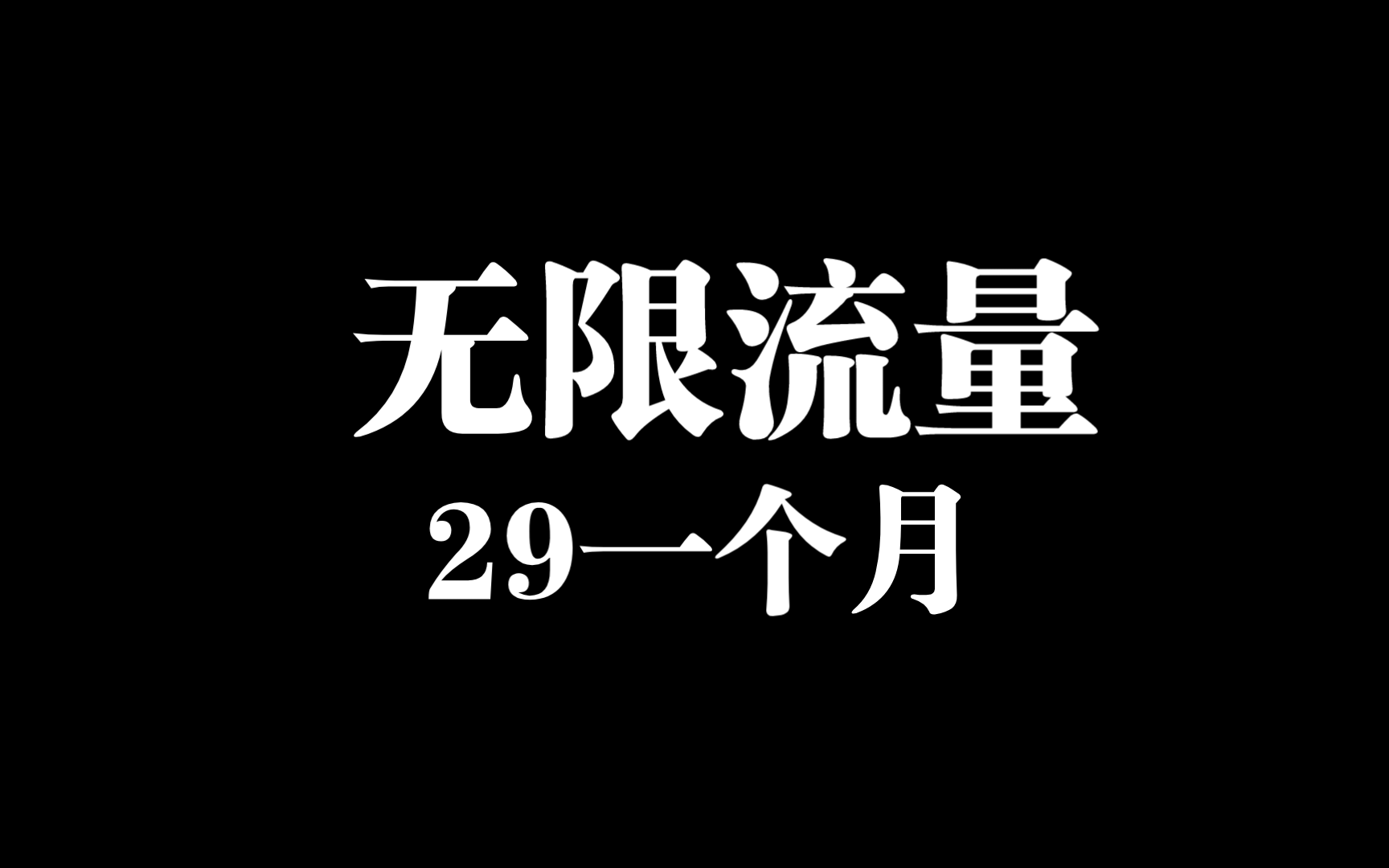 广电29无限流量卡,营业厅APP可以查可以续,真的非常牛逼,2024官方大流量套餐卡.哔哩哔哩bilibili