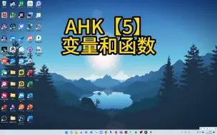 Скачать видео: AHK自动化教程【5】：变量和函数的基本用法