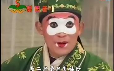 [图]【太康道情】 王金豆还粮（新版） 李艳玲 刘粉霞 张小花主演