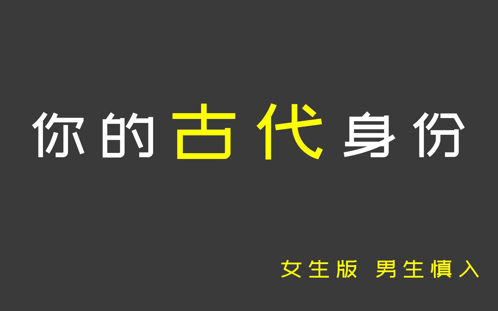 【互动视频】趣味测试 你的古代身份 女生版 男生慎入哔哩哔哩bilibili