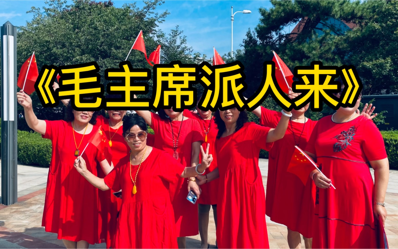 [图]《毛主席派人来》