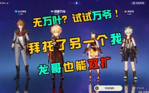 Download Video: 【无万叶】试试另一个我？爷也能双扩 手法教学 速通满星12