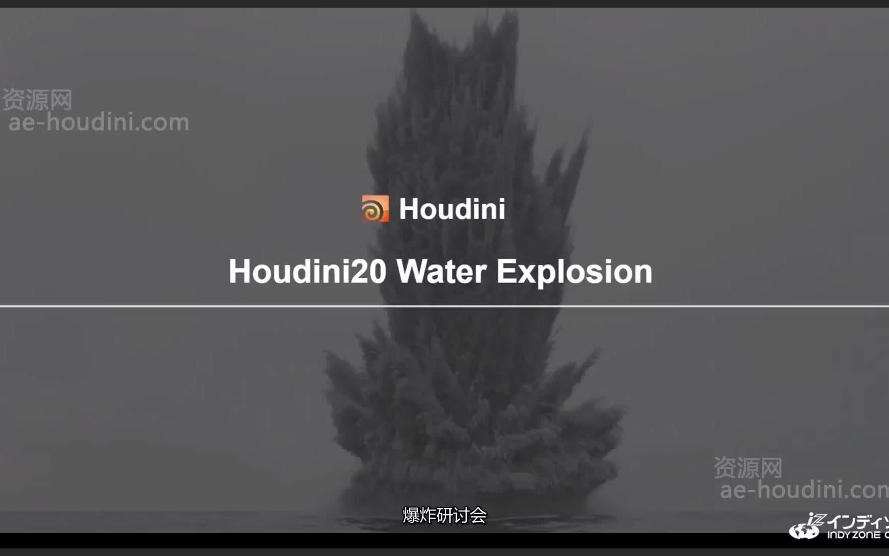 Houdini20流体水柱水爆炸教程[专业国产翻译]哔哩哔哩bilibili