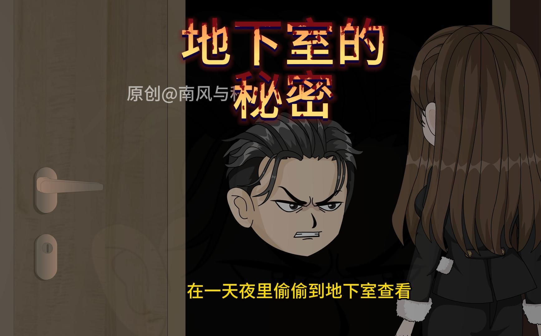 《地下室》动漫