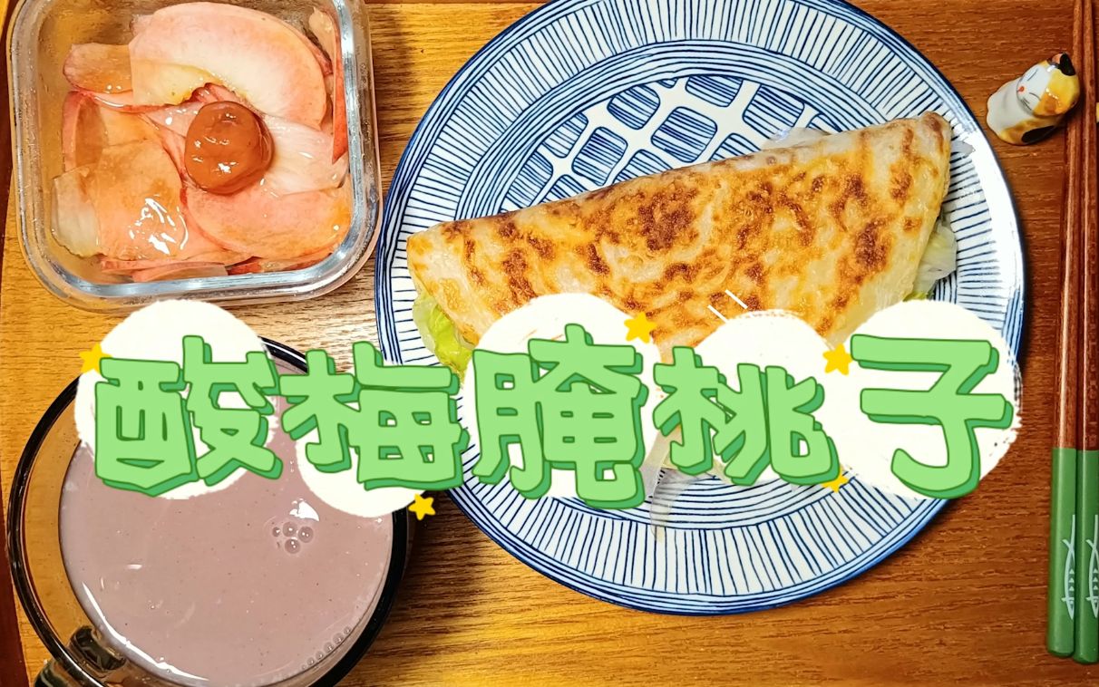 快手饭9酸梅腌桃子