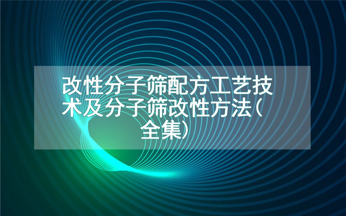 改性分子筛配方工艺技术及分子筛改性方法(全集)哔哩哔哩bilibili