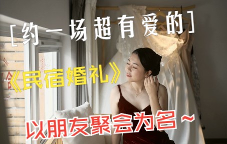 [图]以朋友聚会之名约一场民宿婚礼吧