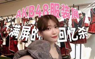 Download Video: 【神7回忆杀】娘娘去了AKB48的服装展😭❤️‍🔥又想起了过去的事…