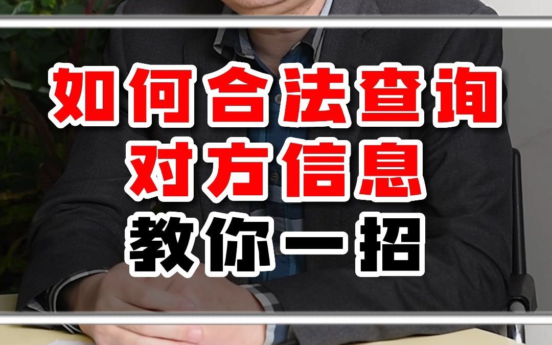 如何合法查询对方信息教你一招哔哩哔哩bilibili