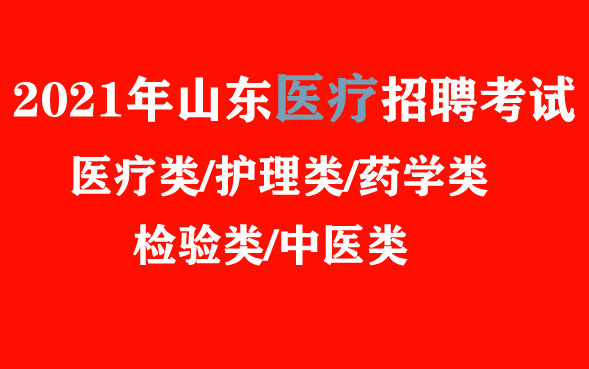 2021年山东省医疗事业单位招聘考试笔试护理类医疗类检验类药学类中医公共基础知识济南市青岛市淄博市枣庄市东营市烟台市潍坊济宁泰安威海日照滨州德...