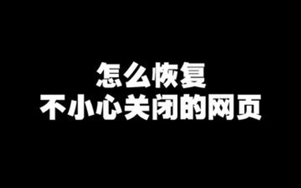 不小心把网页全部关闭了 一招恢复哔哩哔哩bilibili