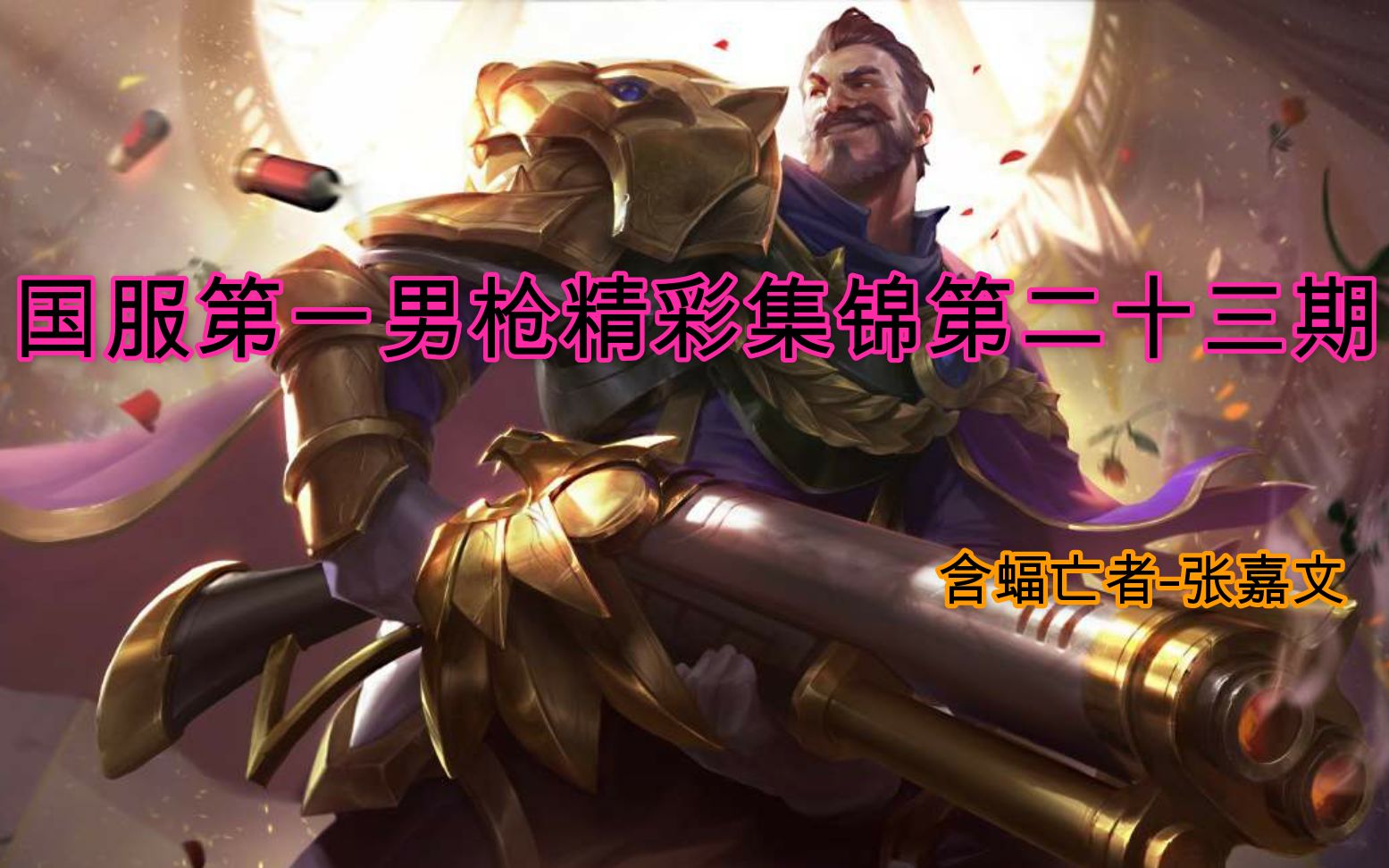 楼下搞装修的老头叫我做视频的声音小一点虎牙张嘉文国服第一男枪精彩