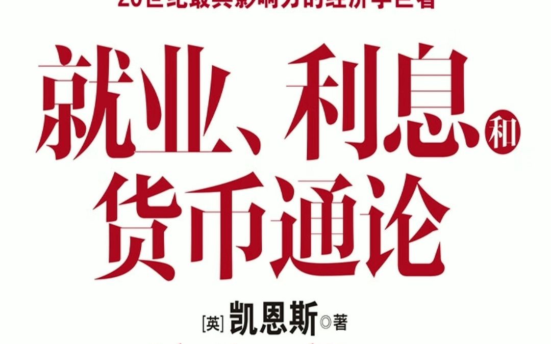 [图]《就业、利息和货币通论》[英] 约翰·梅纳德·凯恩斯