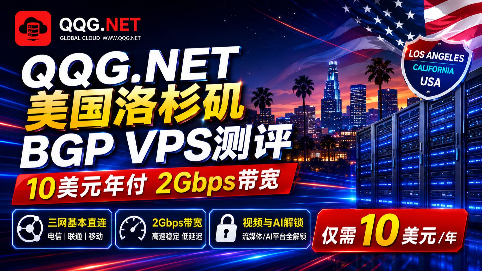 QQG.NET美国洛杉矶BGP VPS测评:10美元年付2Gbps带宽,三网基本直连,视频与AI解锁表现如何?