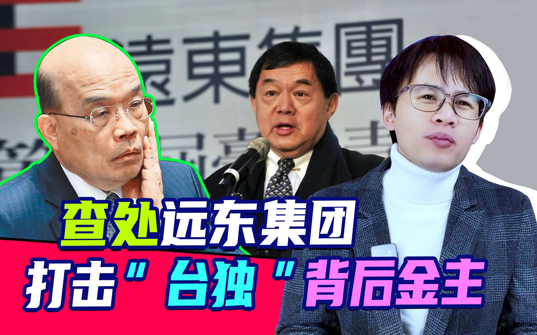 查处远东集团,打击“台独”背后金主,直击民进党要害哔哩哔哩bilibili