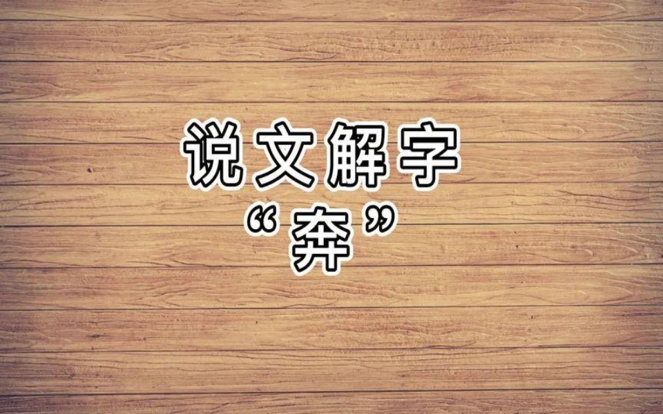 说文解字“奔”字的演变过程某音看见音乐图文伙伴计划哔哩哔哩bilibili