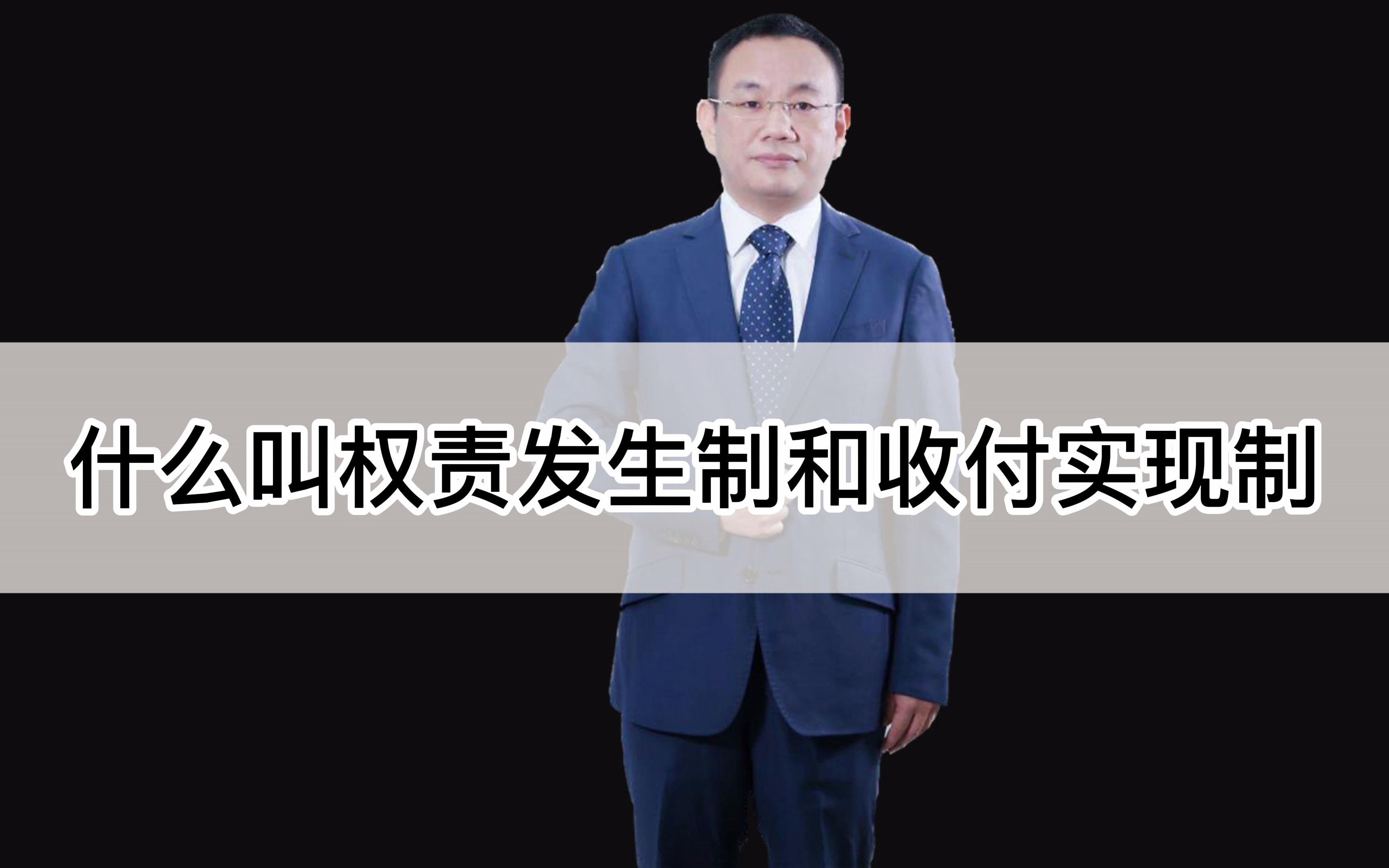 什么叫权责发生制和收付实现制:避税查账稽查账钱资金管理省钱赚钱税务盈亏平衡盈利会计师税务师财务管理战略财务财务思维两套账两账哔哩哔哩bilibili