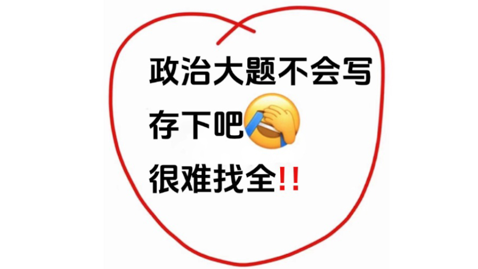 政治大题不会写,高中政治必修一必备知识点清单,可打印,存下吧,很难找全的,考试就像抄答案.哔哩哔哩bilibili