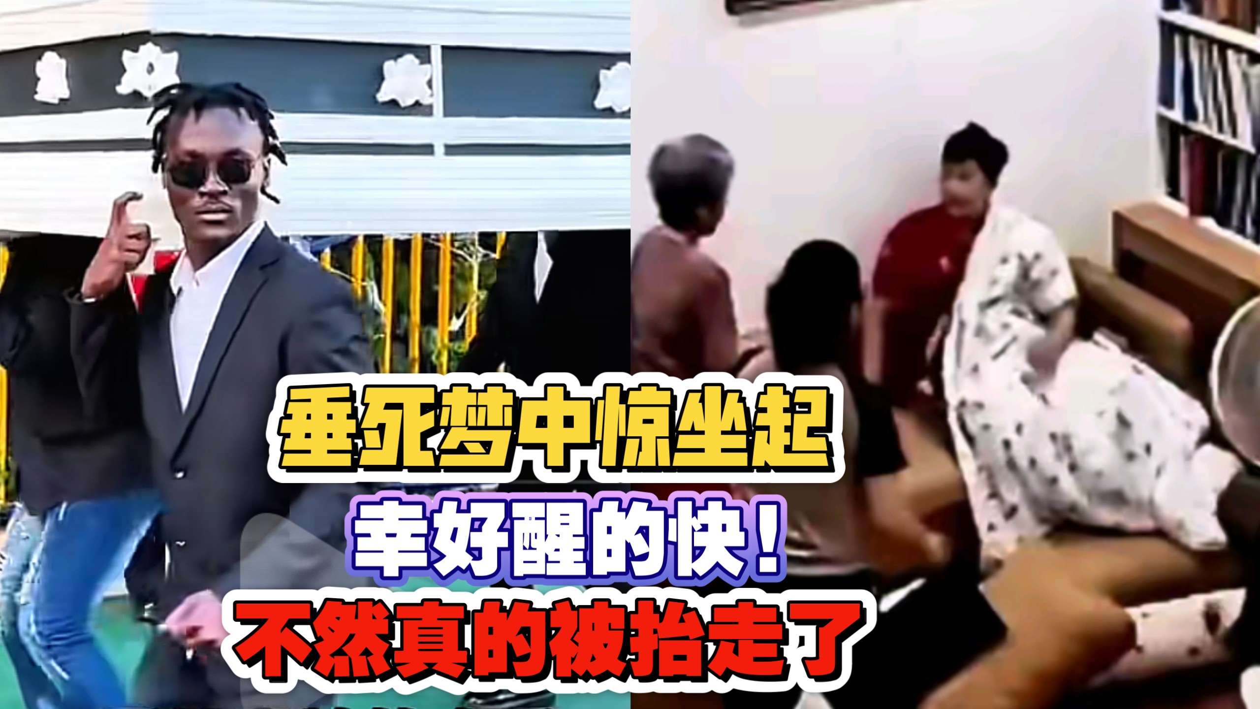 垂死梦中惊坐起!小伙在家睡觉，家人一看人凉了!幸好醒的快!竟然差点被抬走了!