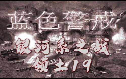 蓝色警戒银河系之战领土19单机游戏热门视频