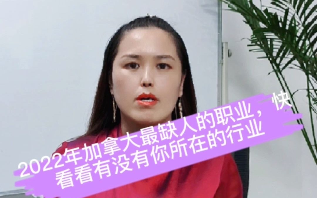 [图]2022年加拿大最缺人的职业，看看有没有你所在的行业