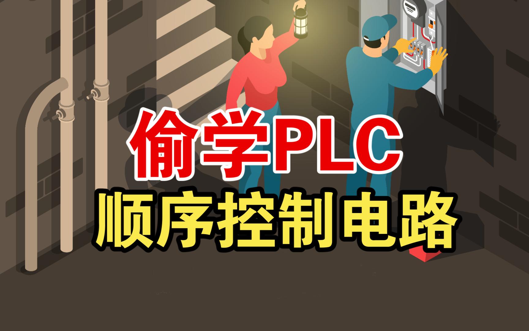 电工基础知识:PLC顺序控制电路,详细讲解,越学越爽!哔哩哔哩bilibili